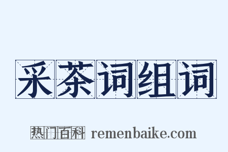 采茶词组词是什么意思的图片